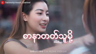 Video thumbnail of "စာနာတတ်သူမို့ - မီမီဝင်းဖေ"