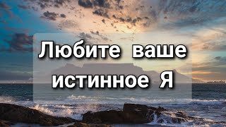 Любите ваше истинное Я