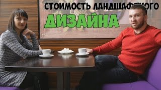 Все о ландшафтном дизайне. Стоимость ландшафтного дизайна.(, 2016-01-22T13:54:54.000Z)