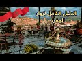 اهلا بكم في أجمل بلد زرته في العالم المغرب حبيب القلب Morocco 
