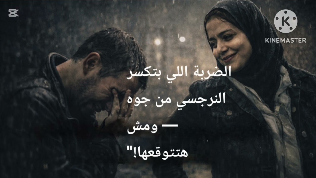 🎯 الضربه اللي بتكسر النرجسي من جوه ومش هتتوقعها ❌