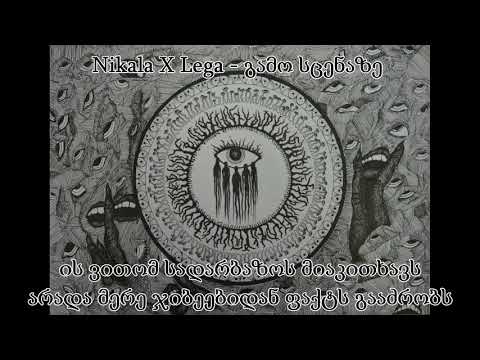 Lega  - გამო სცენაზე ( Feat Nikala )