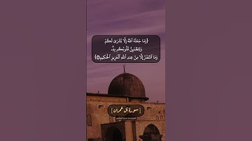 سورة آل عمران الآية ١٢٥ و ١٢٦ بصوت الشيخ محمد صديق المنشاوي