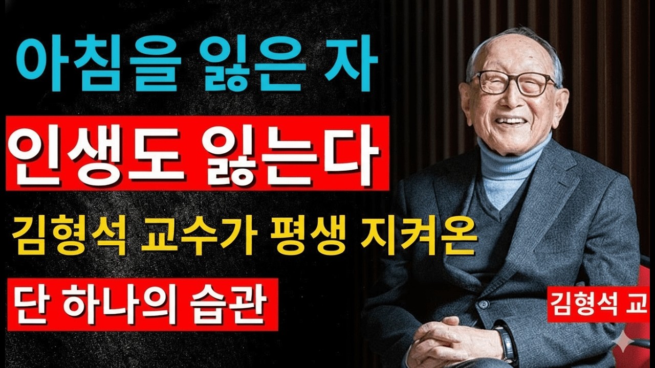 성공한 사람들이 꼭 지키는 아침 루틴은 무엇일까?｜김형석 교수가 말하는 관계의 시작
