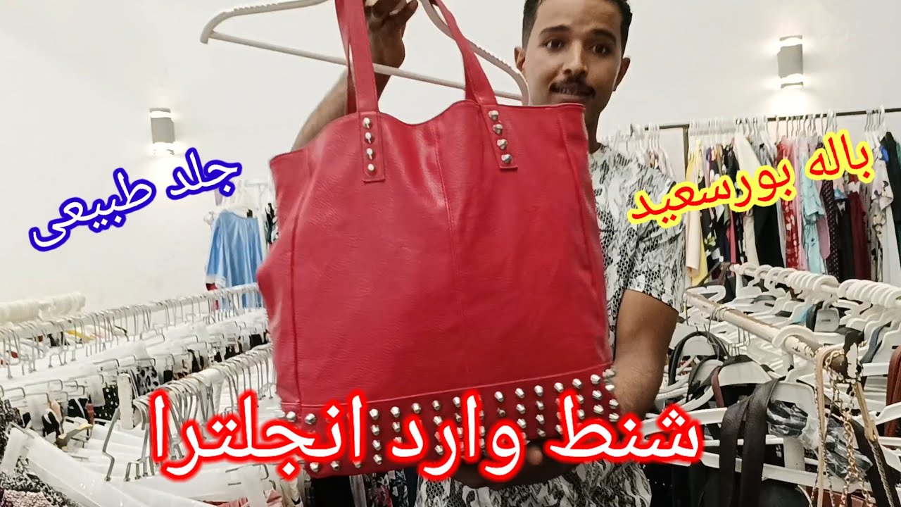 اسعار شنط الخروج المستورده 👛فى باله بورسعيد 🥰🥰جلد طبيعى port said egypt