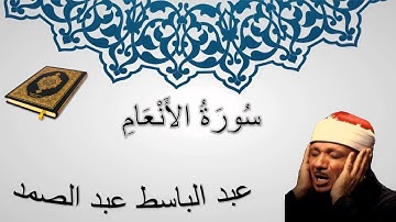 سورة الأنعام - عبد الباسط عبد الصمد - المصحف المرتل - سورة 6