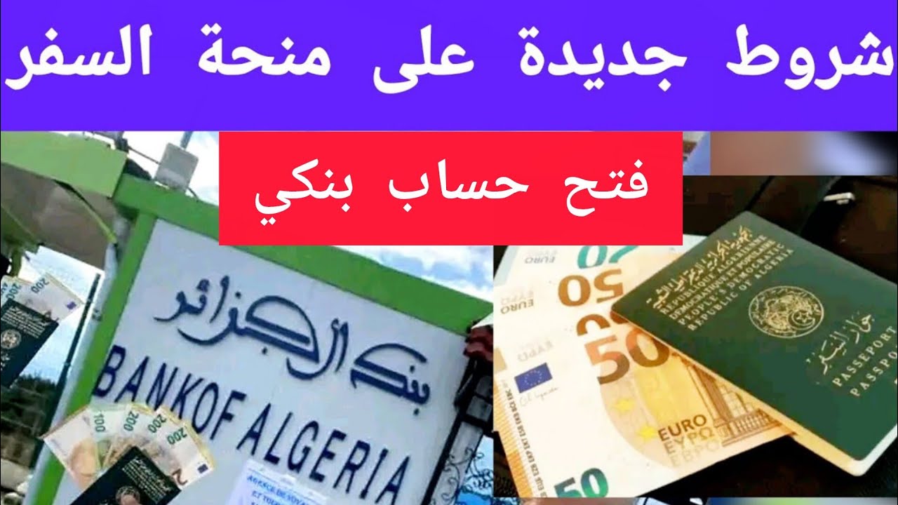 شروط المنحة السياحية الجديدة من بنك الجزائر