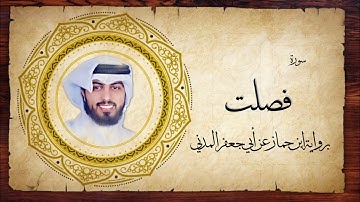 41- سورة فصلت " برواية ابن جماز عن أبي جعفر " - شايع التميمي