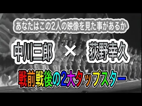 戦前戦後の2大タップダンススター【中川三郎×荻野幸久 超貴重な映像