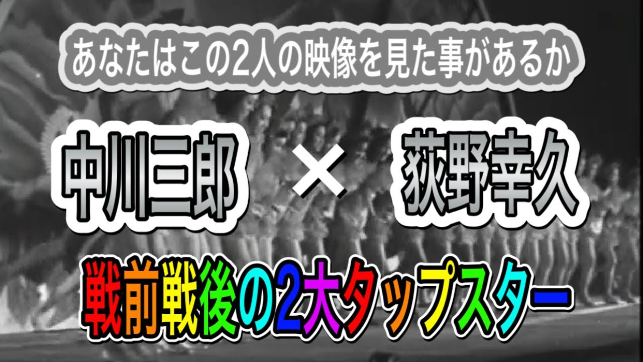 戦前戦後の2大タップダンススター【中川三郎×荻野幸久 超貴重な映像