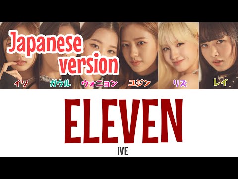【カナルビ/歌割り/歌詞/日本語】ELEVEN/IVE（アイヴ）Japanese version #日本デビュー