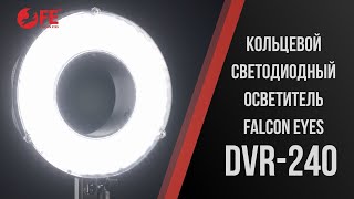 Кольцевой осветитель Falcon Eyes DVR-240D