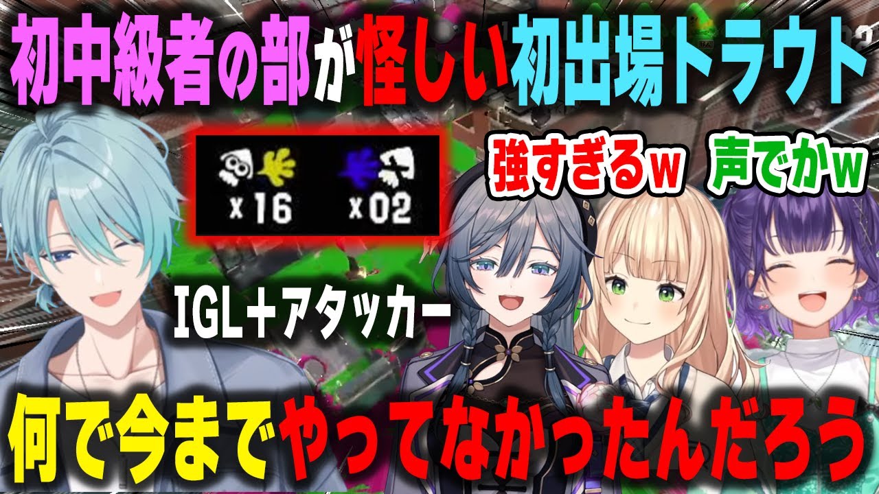 本当に初中級者の部なのか怪しいレベルで無双するスプラの面白さを知ってしまった初出場の渚トラウト【にじイカ祭り/七瀬すず菜/鏑木ろこ/綺沙良/スプラトゥーン3/切り抜き】