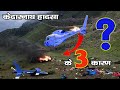 जानिए आखिर किस वजह से हुई केदारनाथ हेलीकाप्टर हादसा। kedarnath helicopter crash reason.