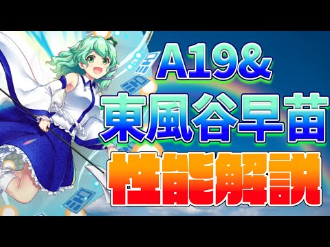 東方ロストワード】東風谷早苗(A19&) 性能解説 - YouTube