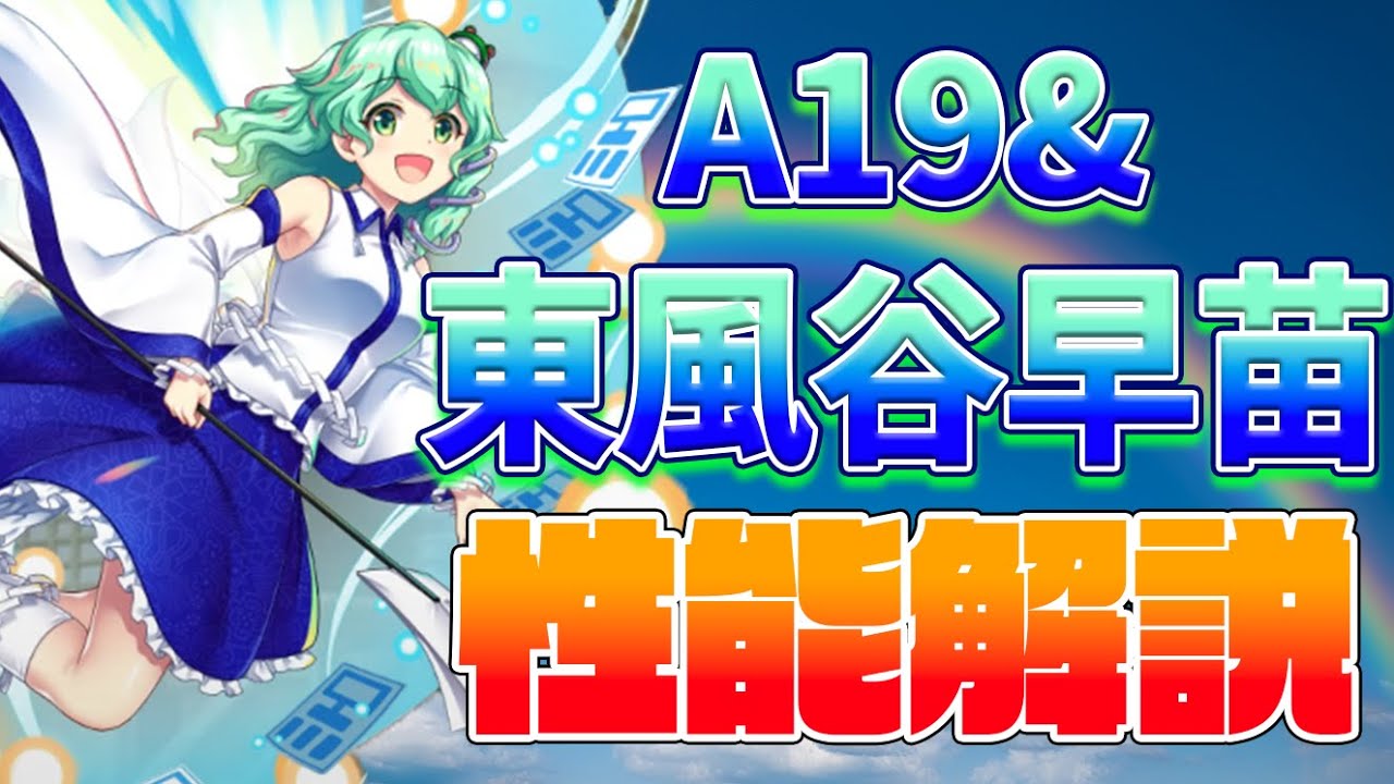 東方ロストワード】東風谷早苗(A19&) 性能解説 - YouTube