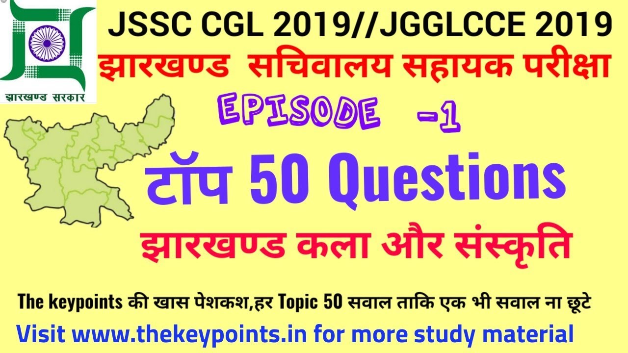 Jharkhand top 50 GS questions||कला और संस्कृति|| EPIDOSE-1||JSSC CGL|| JGGLCCE 2019.