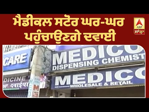 Medical Store ਘਰ-ਘਰ ਪਹੁੰਚਾਉਣਗੇ ਦਵਾਈ | ABP Sanjha