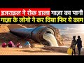 इजराइल ने रोक डाला गाज़ा का पानी, गाज़ा के लोगो ने लगा दिया अपना Water Project of Gaza