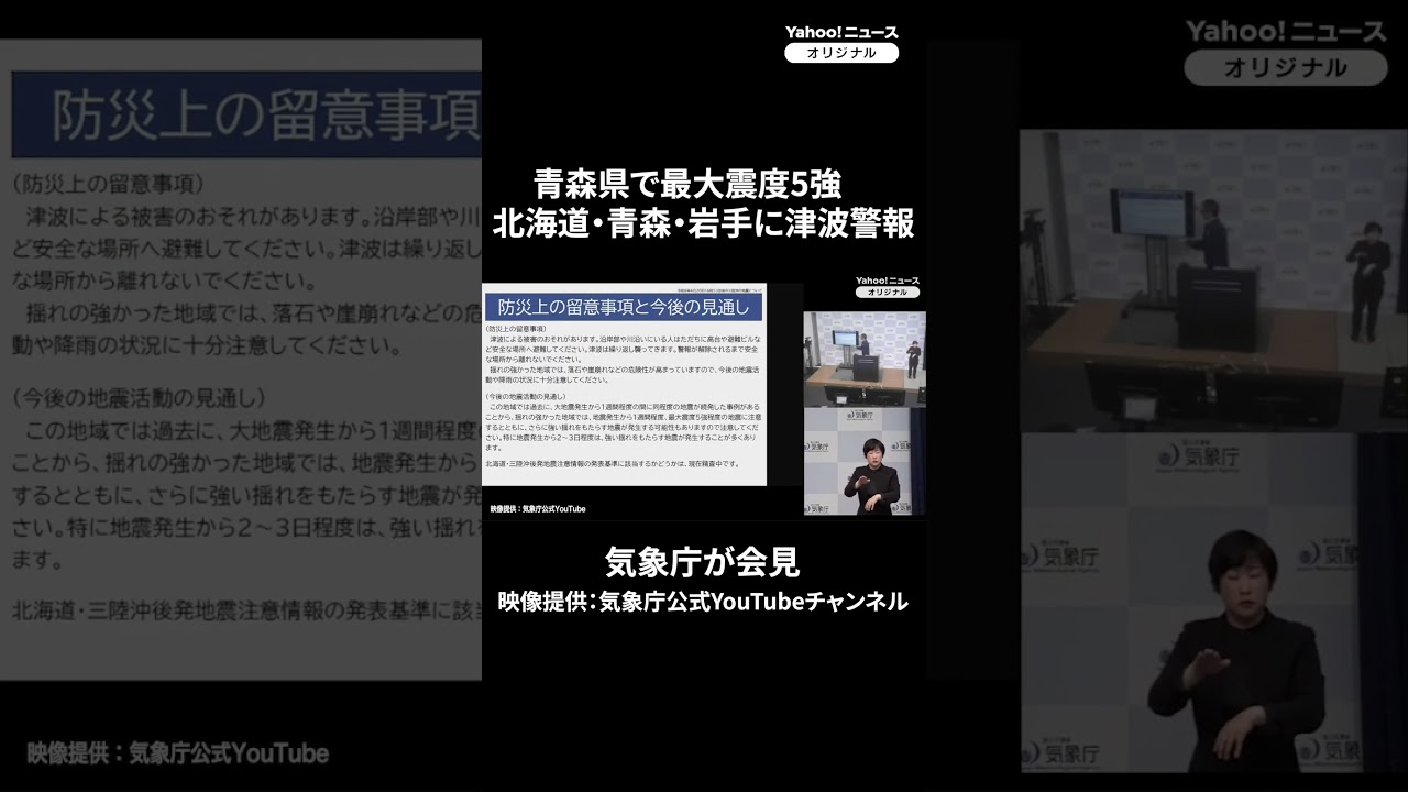 青森県で最大震度5強　北海道・青森・岩手に津波警報　気象庁が会見（2026年4月20日）