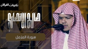 سورة المزمل للقارئ | صالح الانصاري