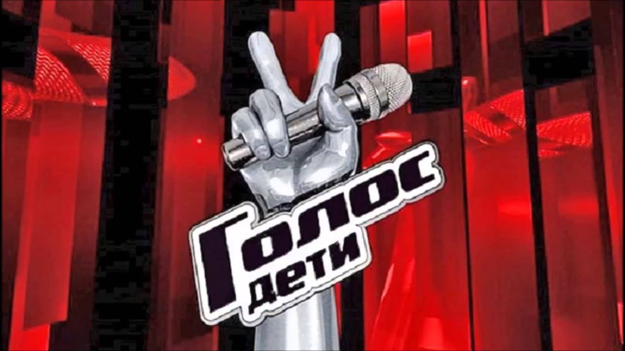 смотреть голос дети 2015 слушать смотреть голос дети 2015 слушать