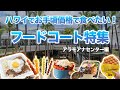 ハワイ【アラモアナセンター】 2024年最新版！2か所のフードコートの47店舗を全網羅！ローカルプレートや各国のご飯が食べられる節約旅の強い味方をご紹介