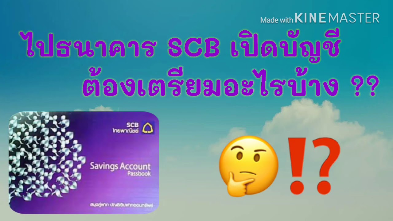 เปิดบัญชีธนาคารไทยพาณิชย์ ออนไลน์  Update  เปิดบัญชีกับ SCB ต้องเตรียมอะไรบ้าง #ไม่ยุ่งยากอย่างที่คิด #รอบรู้เรื่องSCB