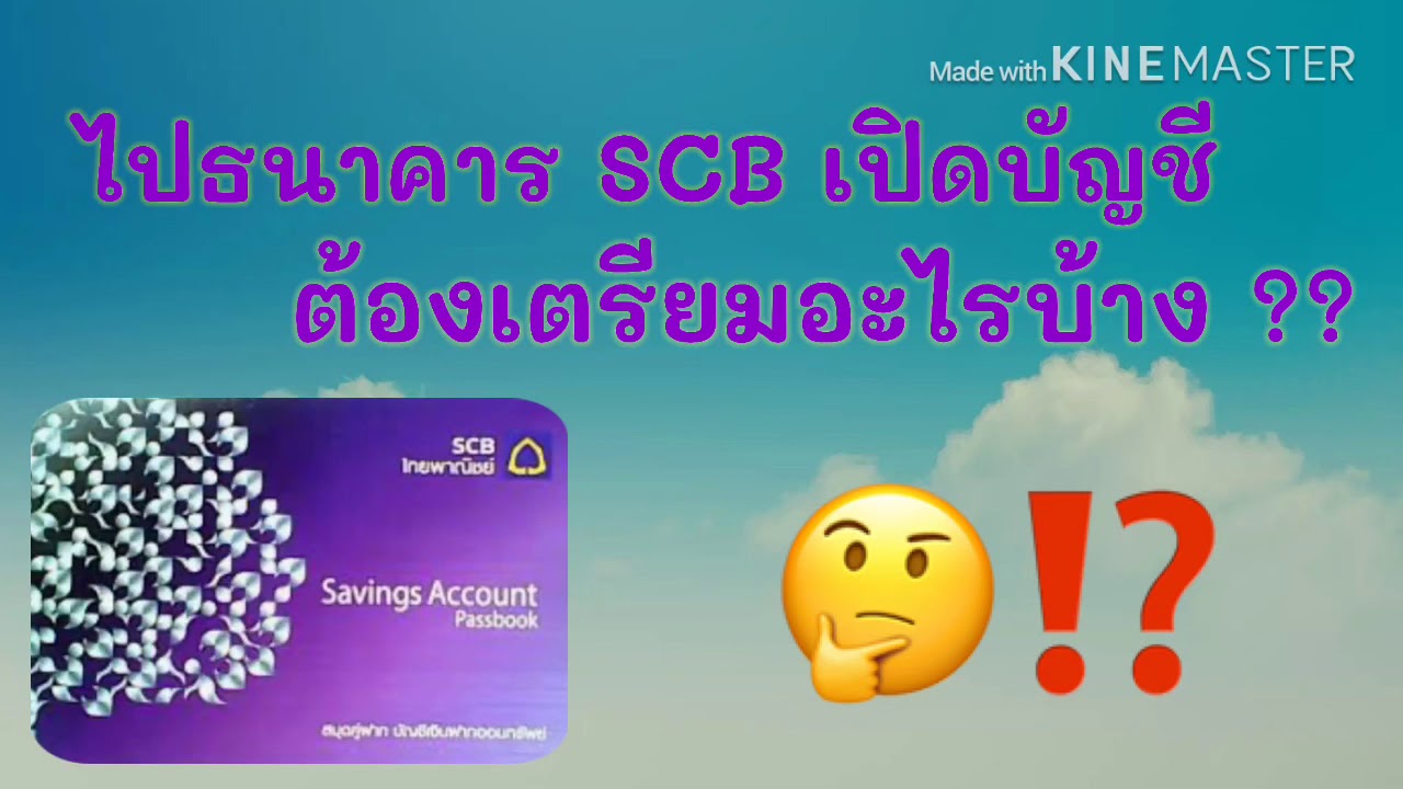 เปิดบัญชี ไทย พาณิชย์ atm เท่า ไหร่  Update 2022  เปิดบัญชีกับ SCB ต้องเตรียมอะไรบ้าง #ไม่ยุ่งยากอย่างที่คิด #รอบรู้เรื่องSCB