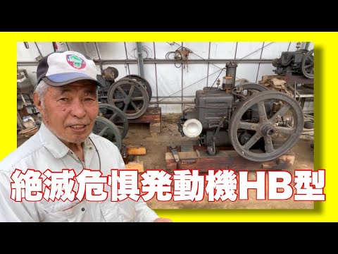 It was here too! Endangered Machine: Yanmar Diesel Engine HB Type