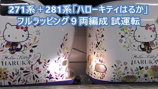 【JR西日本】271系＋281系「ハローキティはるか」　9両編成フルラッピングの試運転