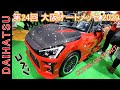 【第24回 大阪オートメッセ 2020】ダイハツ（DAIHATSU）コペン GR SPORT（COPEN GR SPORT）カスタマイズVer．の紹介