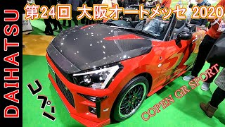 【第24回 大阪オートメッセ 2020】ダイハツ（DAIHATSU）コペン GR SPORT（COPEN GR SPORT）カスタマイズVer．の紹介