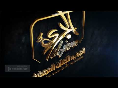 تحريك شعار الجريء ـ 2023