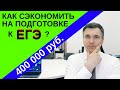 Как сэкономить при подготовке к ЕГЭ?