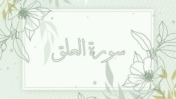 سورة العلق القارئ ماهر المعيقلي بدون اعلانات