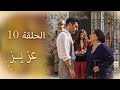 عزیز الحلقة 10 