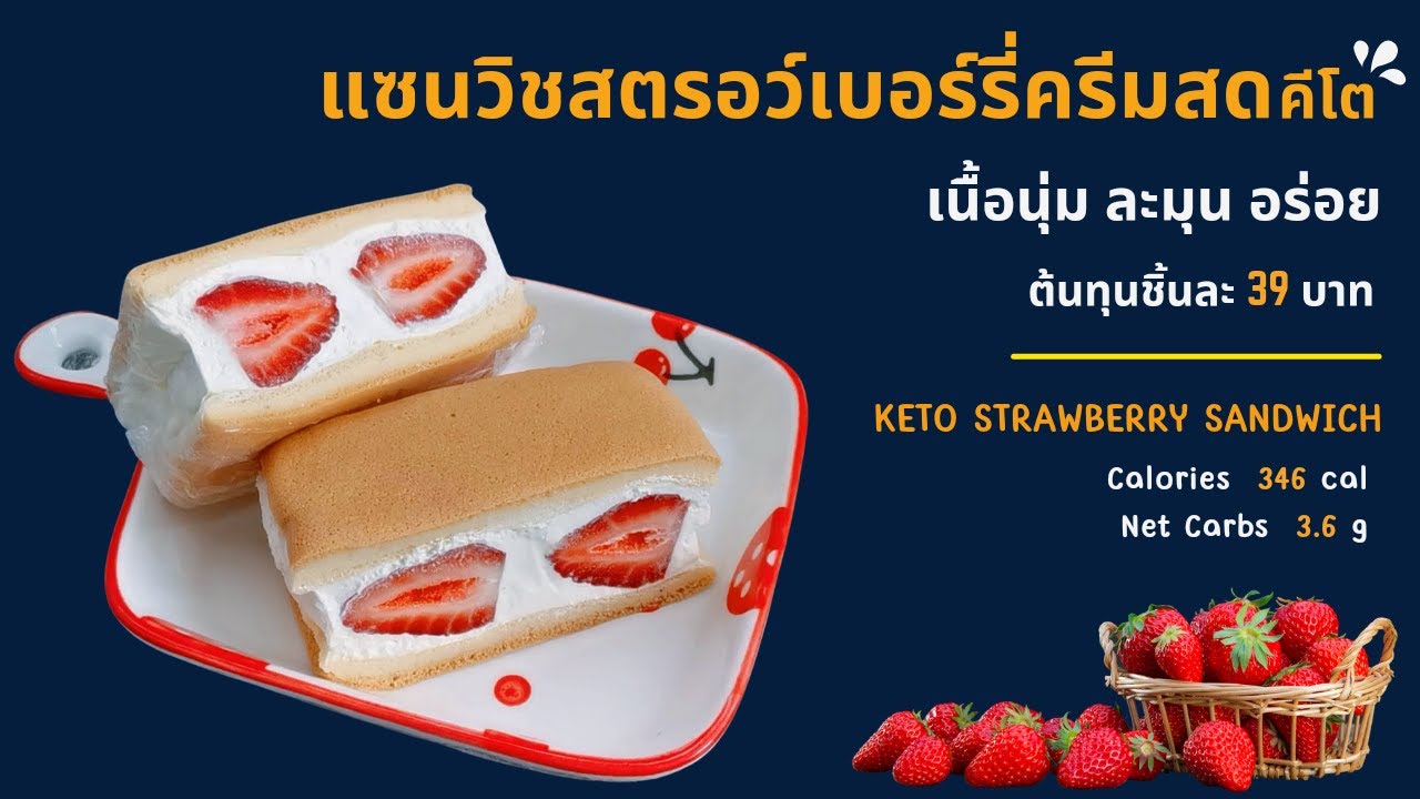 แซนวิชสตรอว์เบอร์รี่ครีมสดคีโต เนื้อนุ่ม ละมุน อร่อยมาก : Keto Strawberry Sandwich