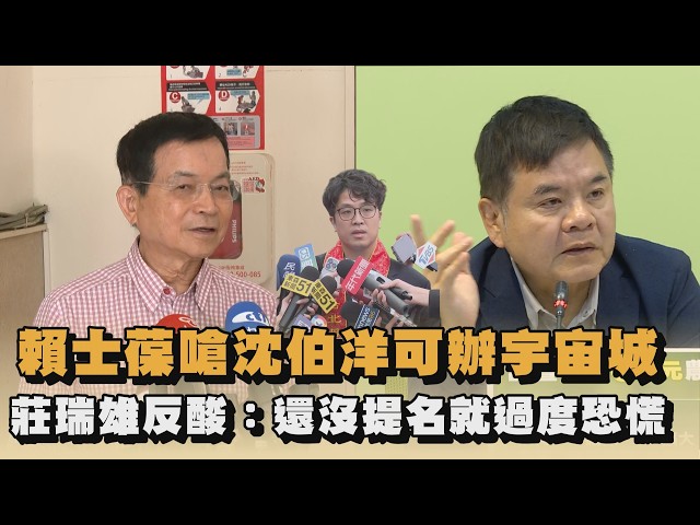 賴士葆嗆沈伯洋可辦宇宙城　莊瑞雄反酸：還沒提名就過度恐慌｜#全民話燒