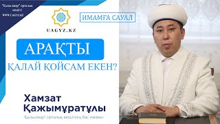 АРАҚТЫ ҚАЛАЙ ҚОЙСАМ ЕКЕН?!