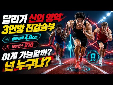 A Showdown Between the 3 Running Masters: 4.8cm Vertical Oscillation, 210 Cadence—Who Are You?