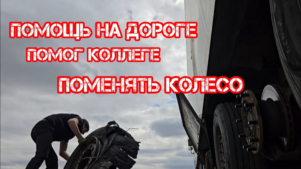 Дальнобой по России 🇷🇺 помощь на дороге меняем колесо коллеги 