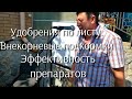 На сколько эффективны внекорневые подкормки (по листу). Опыление, урожайность, рост - работает ли ?