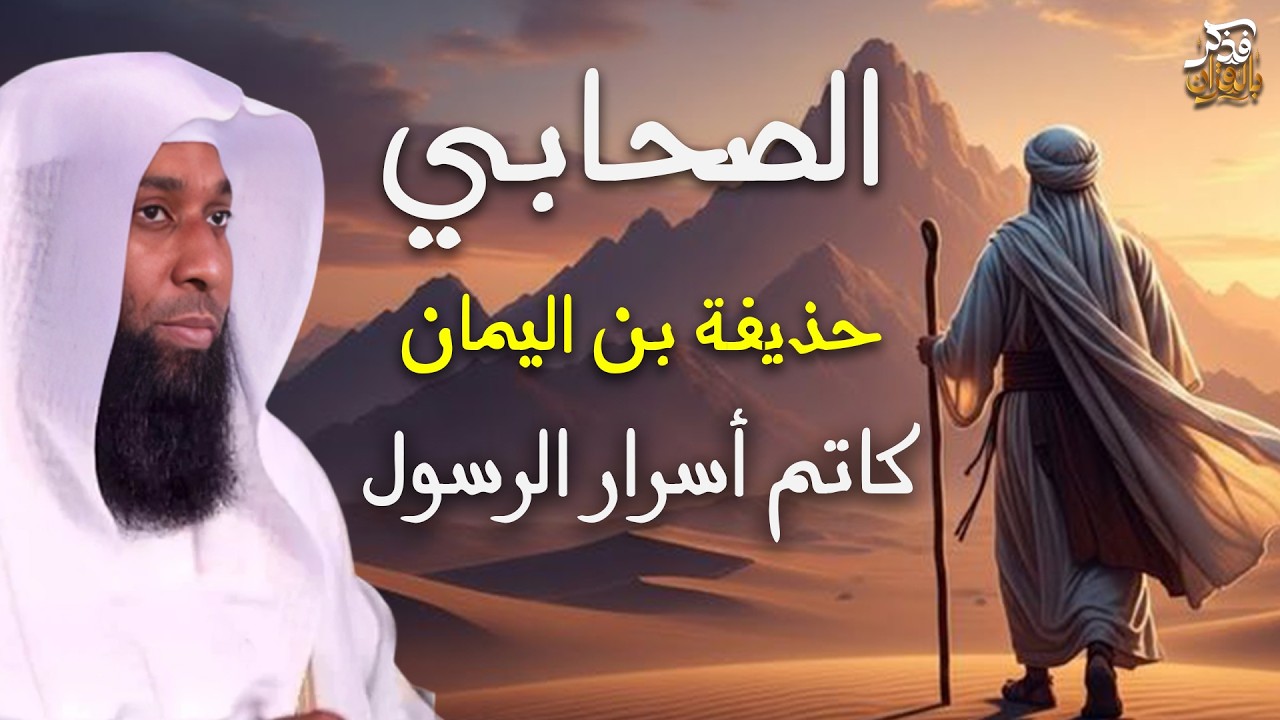 الصحابي الجليل حذيفة بن اليمان -  كاتم أسرار النبي ﷺ - الشيخ بدر المشاري يروي قصته