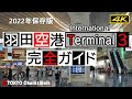 【4K】羽田空港ターミナル3ガイド HANEDA AirportTerminal3