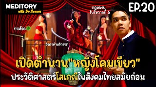 เปิดตำนาน"หญิงโคมเขียว" โสเภณีไทยในสมัยก่อน 💃🏼 | MEDiTORY