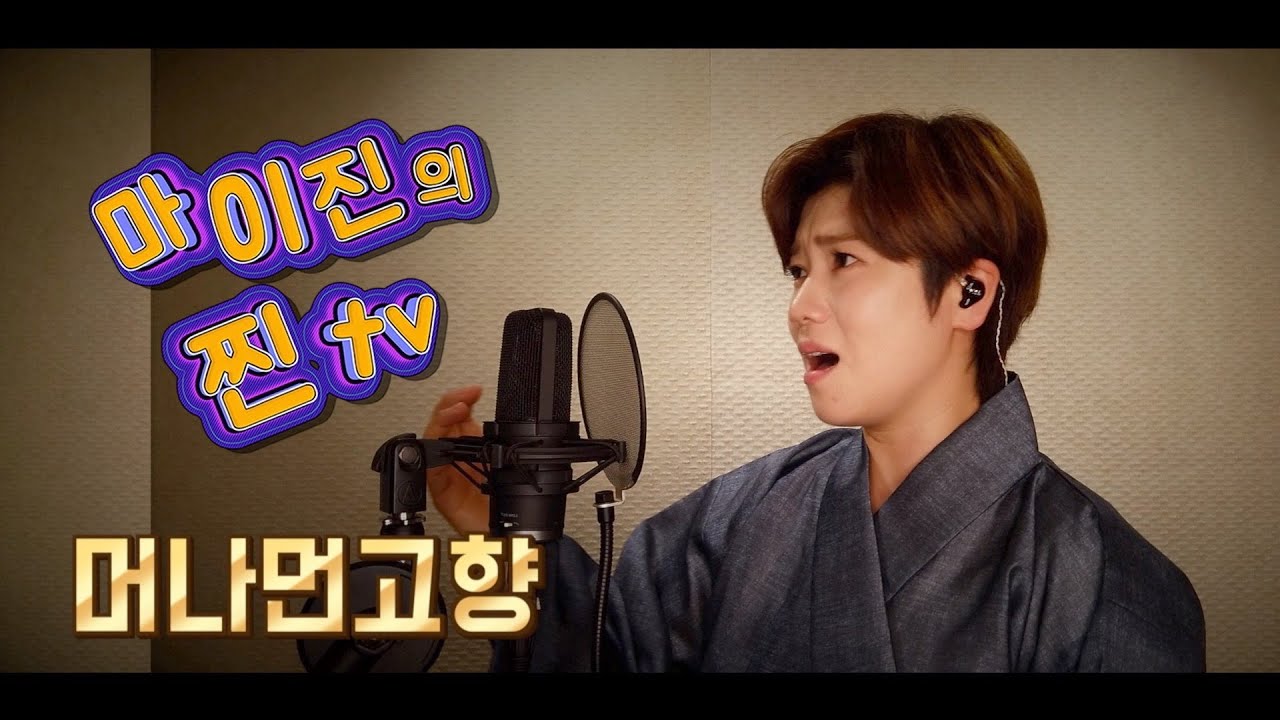 ♥️마이진의 찐TV -20회- 방송분중 🎤머나먼고향(나훈아)(Maijin's JJin TV)