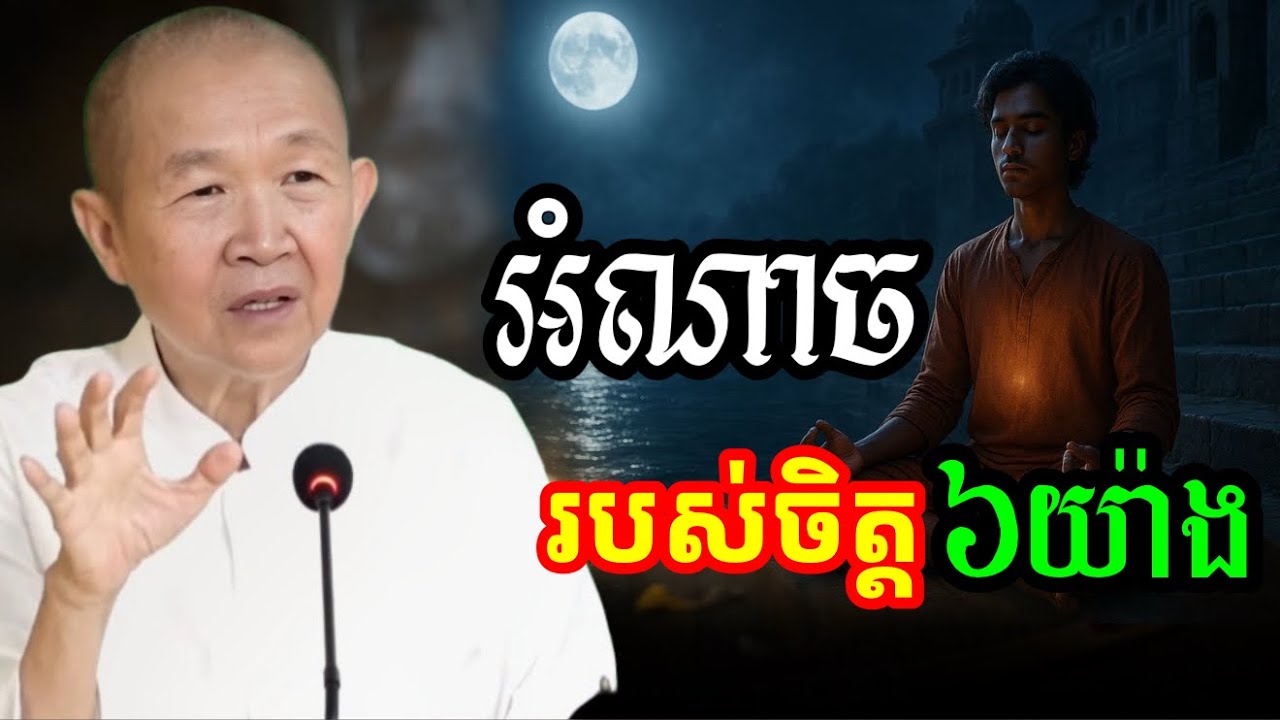 អំណាច របស់ចិត្តមាន៦យ៉ាង មានសិទ្ធអ្វីខ្លះ? ||ពន្យល់ដោយ៖លោកជំទាវអគ្គមហាឧបាសិកាធម្មបណ្ឌិតញឹកប៊ុនថា 2025