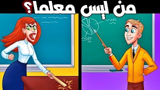 ألغاز صعبة العباقرة وحدهم من يستطيعوا حلها. الغاز مخادعة للاذكياء..