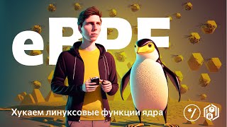 НГ2022: eBPF all around us, Данил Бельтюков